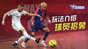 【玩法介绍】主要功能「球员招募」曝光！