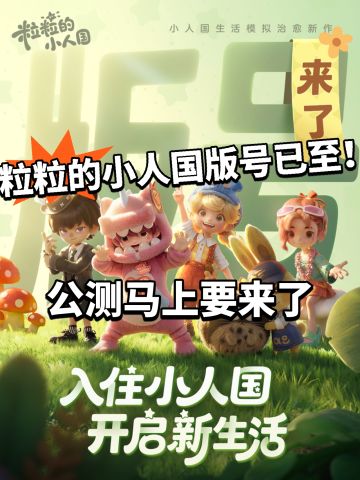 粒粒的小人国版号来了！即将公测引热议