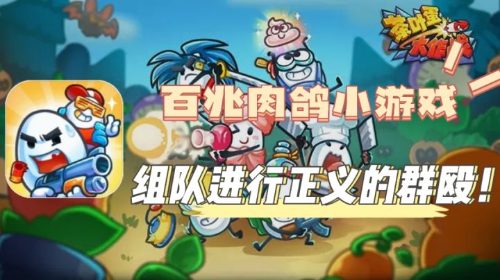 【茶叶蛋大作战】百兆肉鸽小游戏❗❓组队进行正义的群殴❗❗截图