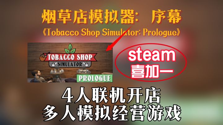 烟草店模拟经营游戏免费开玩,4人联机开店截图