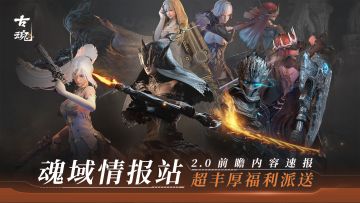 【已开奖】（转发有奖）【新古魂2.0】全面重制 | 超丰厚福利派送