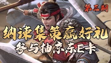 【第二期已开奖】《代号杀》纳谏集策活动·第三期已开启！