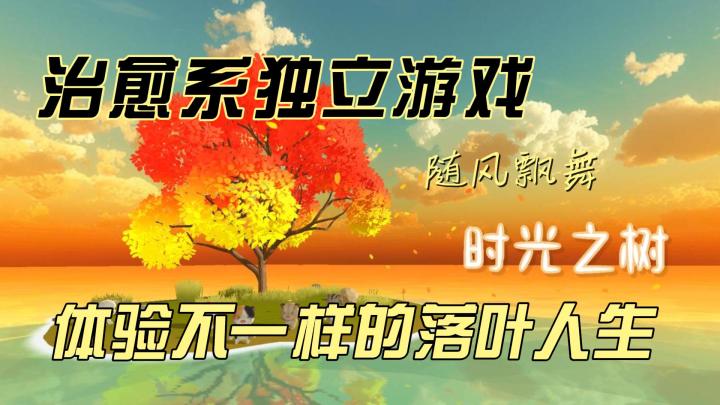 《时光之树》中的换装之旅：体验不一样的落叶人生截图