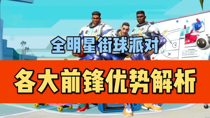 【全明星街球派对】各大前锋优势解析截图