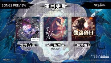 RYCEAM 2025春节特别版本将于2.3晚17：00发布 
2首新曲目将于2月3日更新于【重锦韶光】特殊曲包
它们是： 
·「对弈方圆」by MAPLEX
·「空山新雨后」by M&K,茶叶 
1首曲目将从【单曲集】移动至曲包【重锦韶光】 
它是： 
·「惊涛落日」by Platix_Zhang&克艾尔希
#镜之韵律Ryceam#