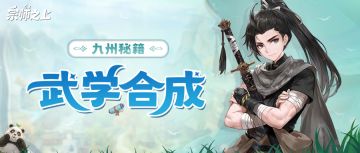 玩法前瞻丨挂机悟道，武学天成