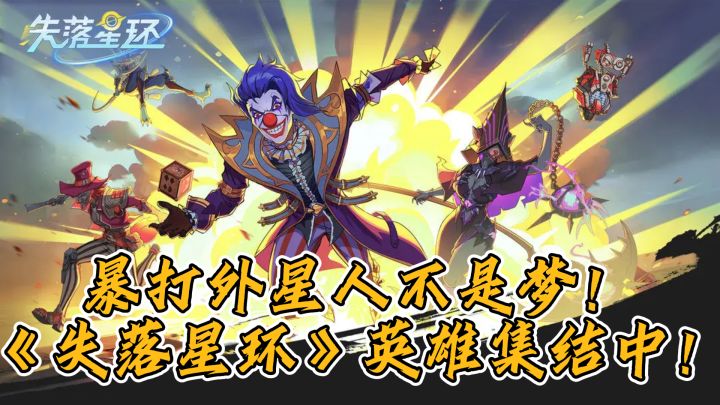 暴打外星人不是梦!《失落星环》英雄集结中!截图