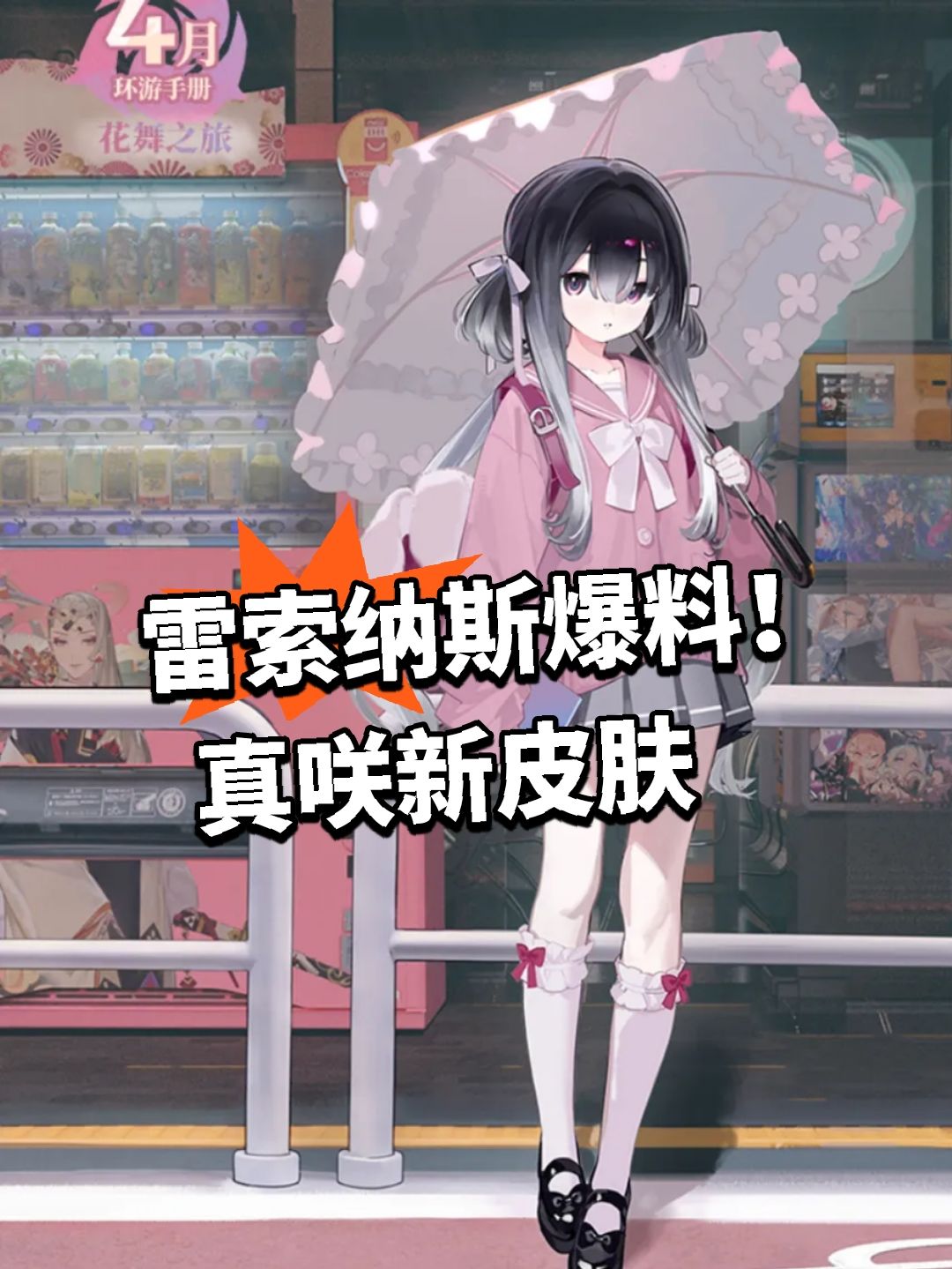 雷索纳斯爆料！真咲新皮肤截图