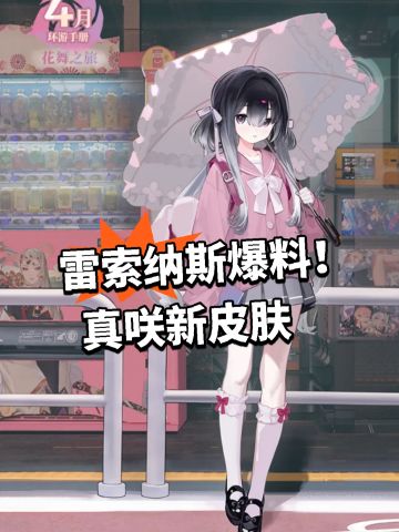 雷索纳斯爆料！真咲新皮肤