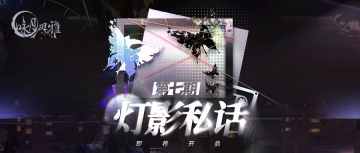 『预告』丨灯影私话【第七期】即将开启