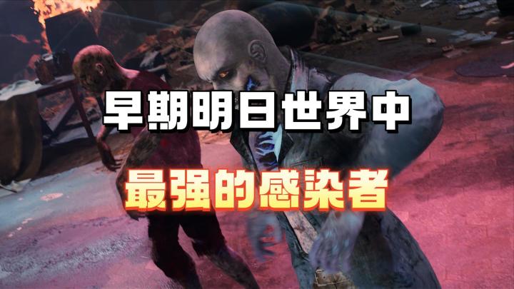 早起明日之后最强的感染者截图