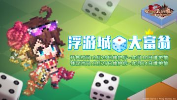 《坎公骑冠剑》【浮游城大富翁】活动即将开启~