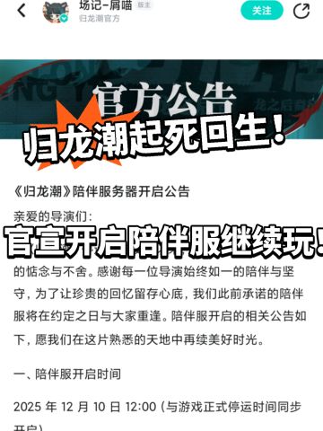 归龙潮复活了！官宣开启陪伴服！
