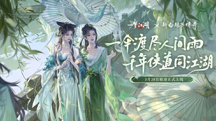 《一梦江湖》X《新白娘子传奇》联动开启截图