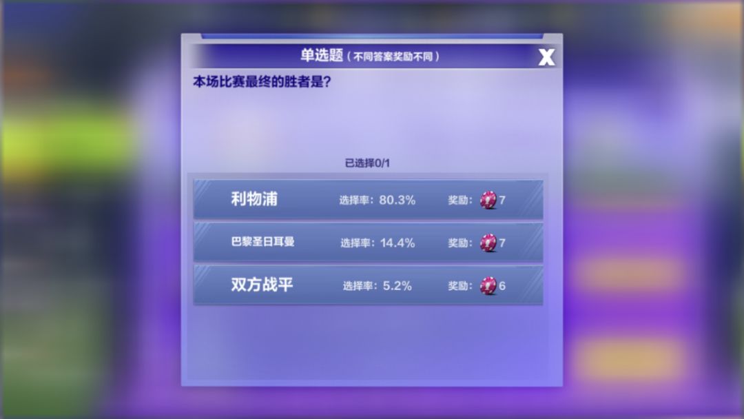 今晚欧冠竞猜文不对题怎么猜用心点 2