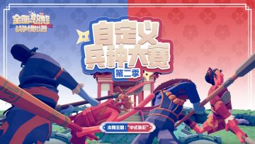 自定义兵种大赛·第二季开启&限时折扣中！