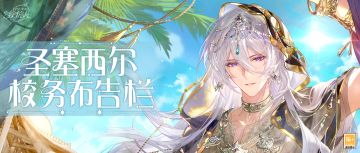 【圣塞西尔校务布告栏（202601）】