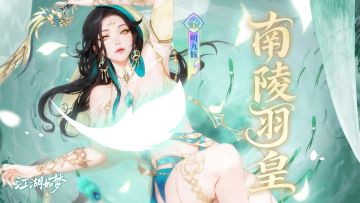 【侠客爆料】羽衣霓凰！江湖七月新“皇”出世！