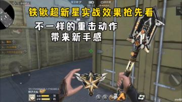 铁锹超新星实战效果抢先看，不一样的重击动作带来新手感！
