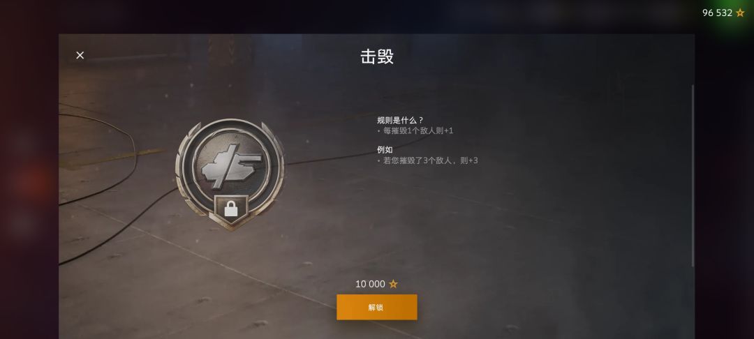 这个等级解锁“击毁”是什么? 2