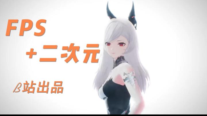 二次元+枪战，B站还能否出如原神的佳作？值得期待截图