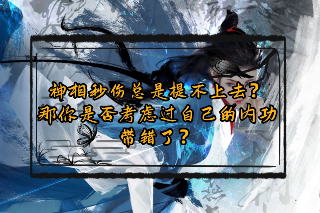神相秒伤总是提不上去，那你是否考虑过自己的内功带错了？截图