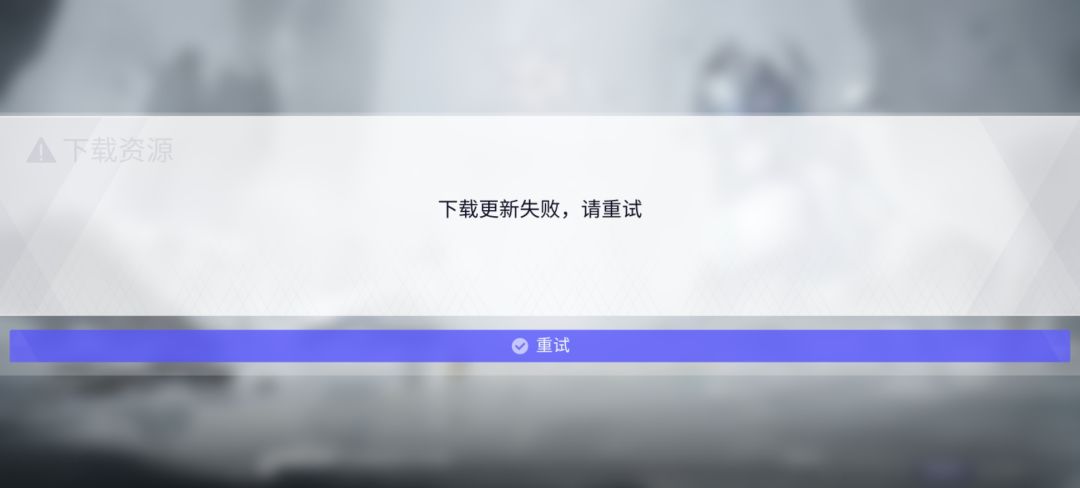 为什么!也重新下载了游戏的 1