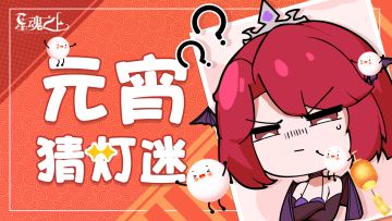 元宵佳节，陪你来过~