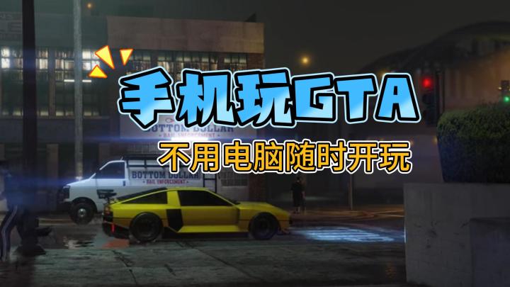 手机玩gta5,在洛圣都享受你的自由人生截图