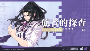 旅者的探查 | 5星黑暗属性潜行者“执行官维德瑞”解析攻略