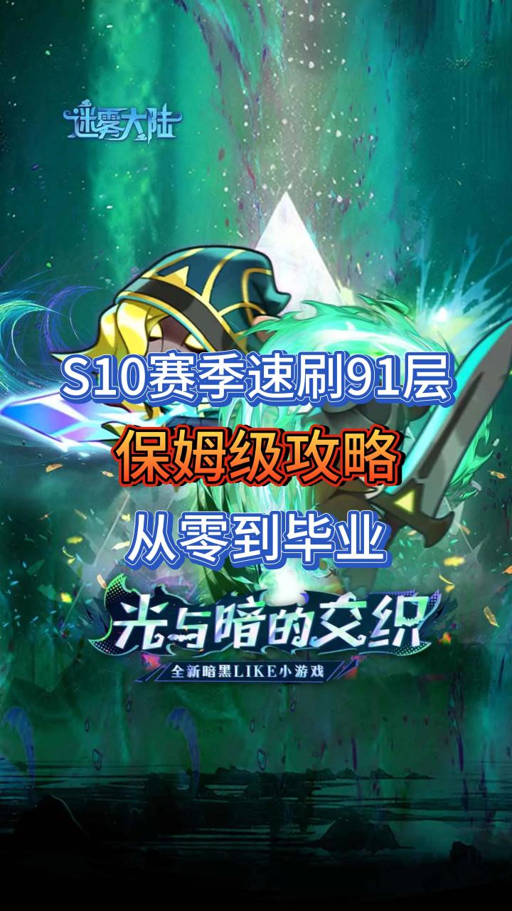S10赛季速刷91层保姆级攻略:从零到毕业截图