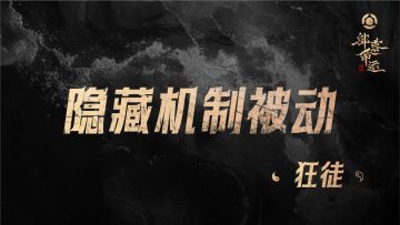 隐藏机制被动——狂徒