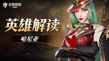 英雄解读 | 教母哈尼亚即将上线！
