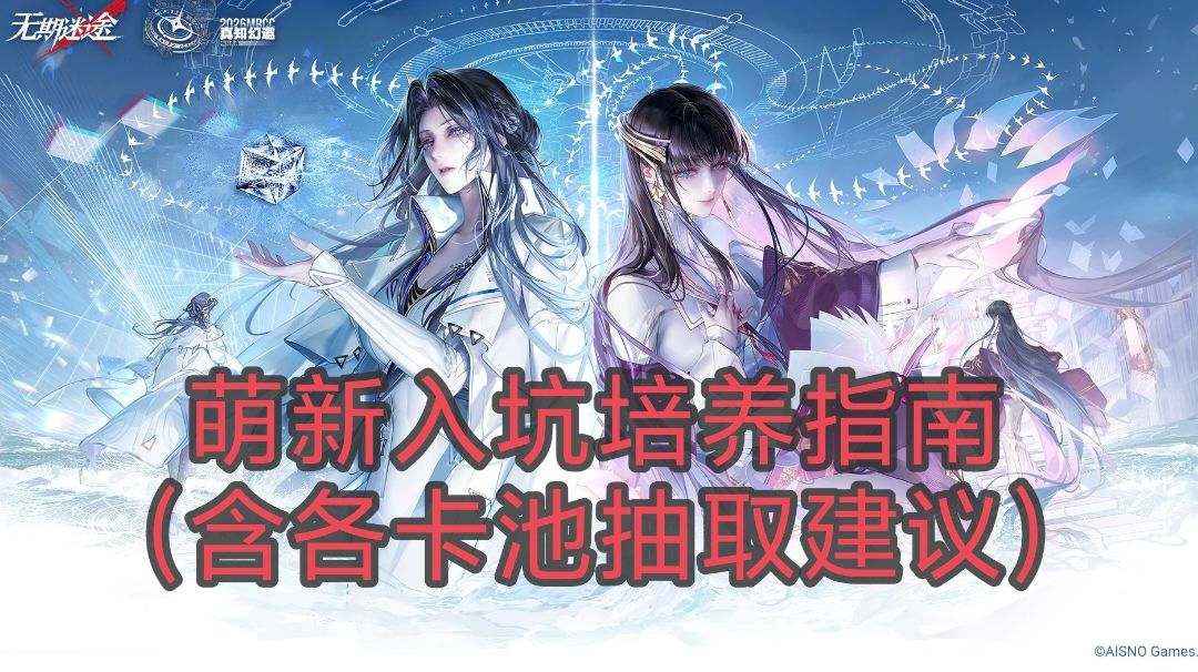 萌新入坑培养指南（含各卡池抽取建议）截图