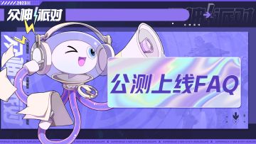 《众神派对》公测上线FAQ