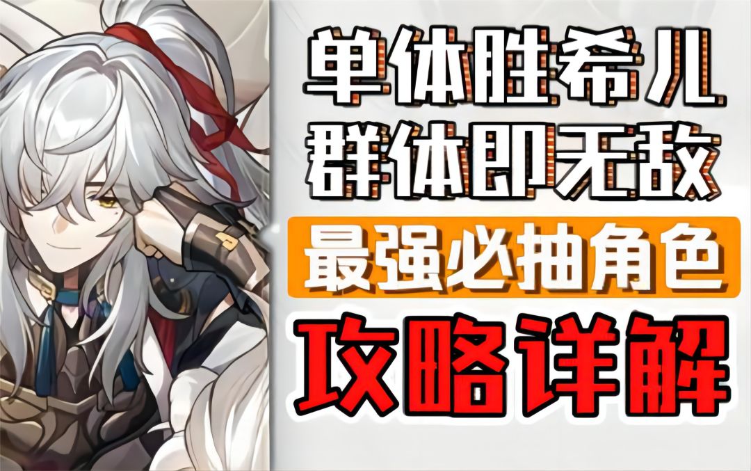【崩坏：星穹铁道】单体胜希儿，群体即无敌？最强必抽角色攻略详解！截图