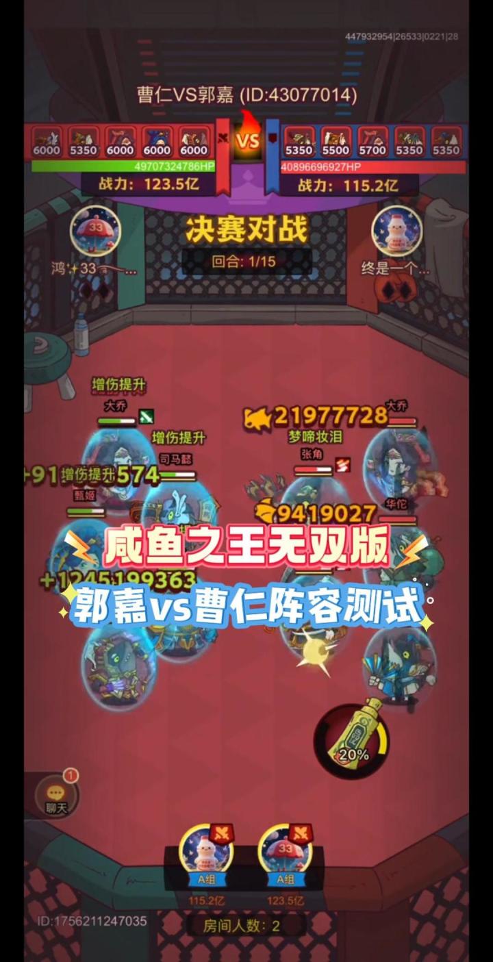 咸鱼之王，郭嘉VS曹仁阵容测试截图