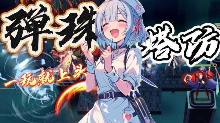 【疯狂突击】塔防+弹珠+肉鸽,全新玩法,十分上头!截图