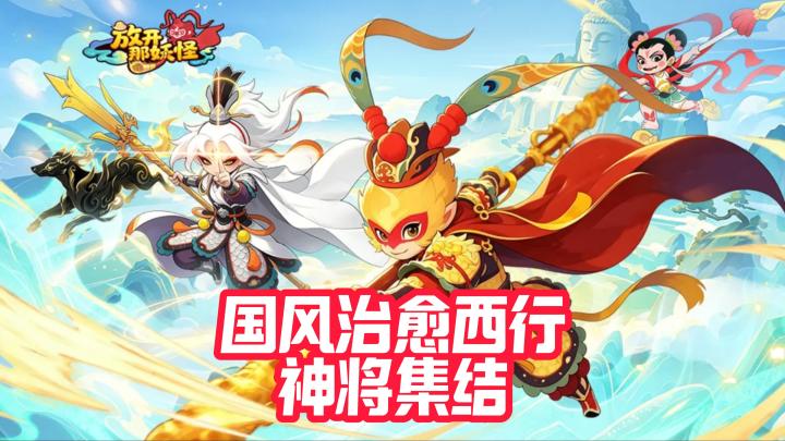 护肝西游卡牌！离线挂机躺赢，福利拉满不内卷截图