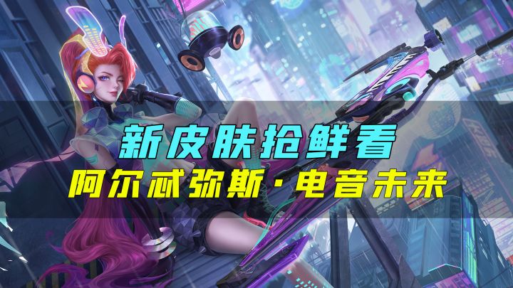 新皮肤爆料丨阿尔忒弥斯·电音未来:用音符点亮世界,用旋律畅想未来截图