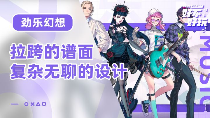 劲乐幻想好不好玩?定位神奇到不以音乐和谱面为主的音乐游戏截图