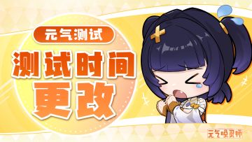 《元气唤灵师》测试时间调整公告