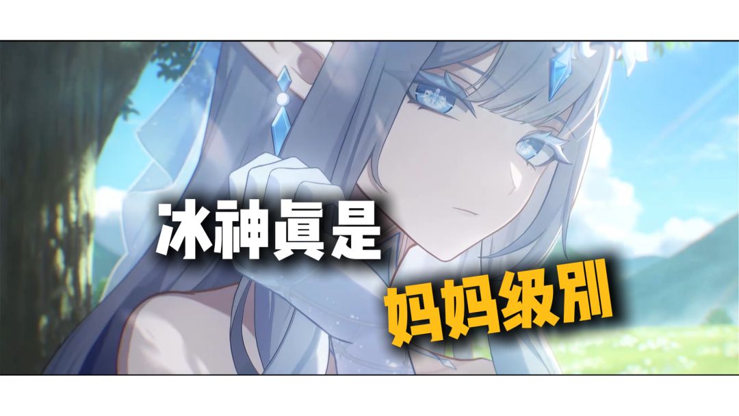 6年时间！冰神首次亮相，这立绘真是妈妈级别的！截图