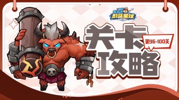 96-100关 | 战士主场，超强抗压，满血通关！