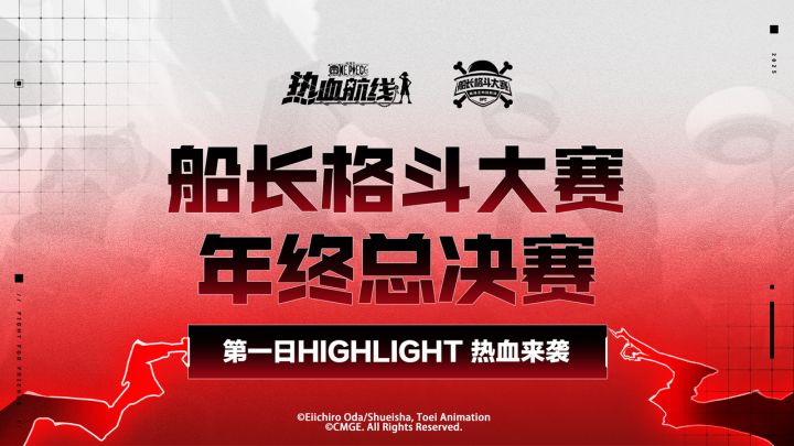 高能炸场!船长格斗大赛年终总决赛首日高光集锦释出!截图