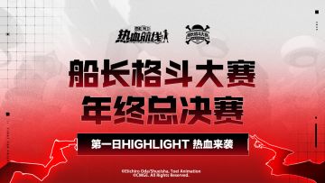 高能炸场！船长格斗大赛年终总决赛首日高光集锦释出！