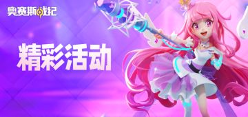 【已结束】小游戏视频攻略征集活动开启，参与即有奖！