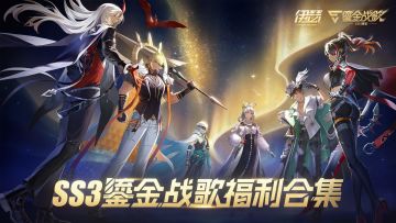 伊瑟「SS3」赛季鎏金战歌 新赛季福利合集
