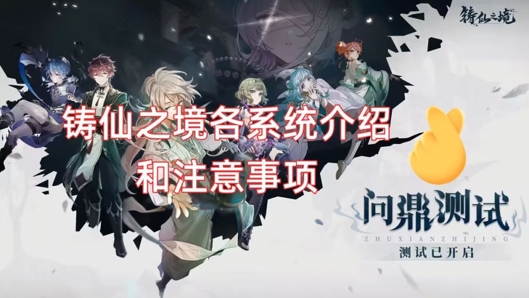 铸仙之境各系统介绍和注意事项截图