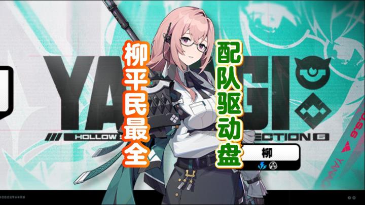 绝区零月城柳平民最全配队截图